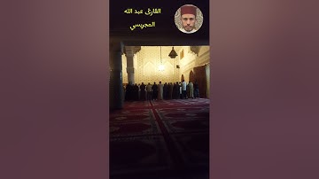 القارئ عبد الله المجريسي تراويح مسجد أنس بن مالك بالعرائش/ تلاوة خاشعة ماتعة مريحة للانفاس