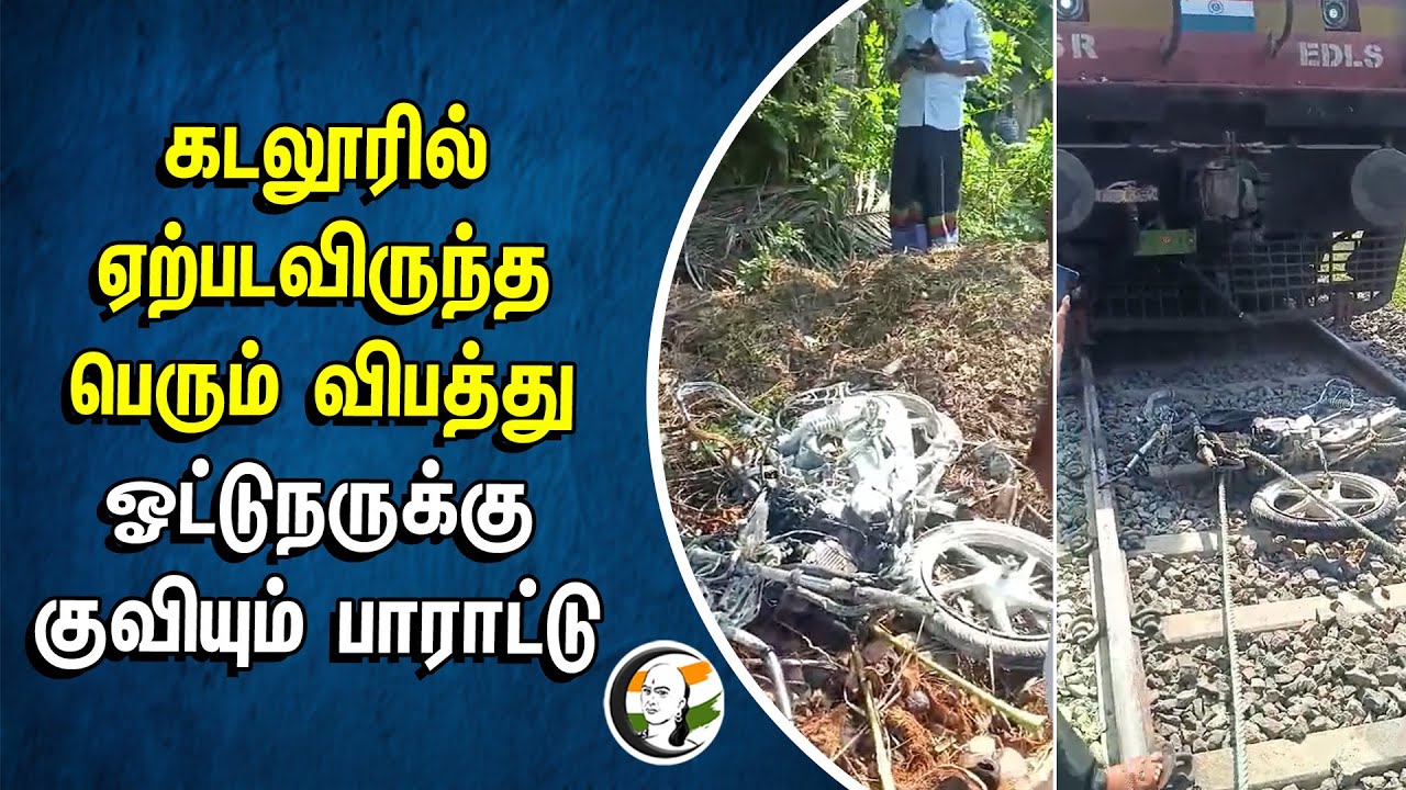 Cuddalore -ல் ஏற்படவிருந்த பெரும் விபத்து.. ஓட்டுநருக்கு குவியும் பாராட்டு | LOCO Pilot | Railway
