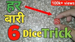 How to get 6 in dice everytime | Ludo tricks | (ङाईस में हर बारी छः कैसे लाऐ ) TRICK reveled 2019 screenshot 3