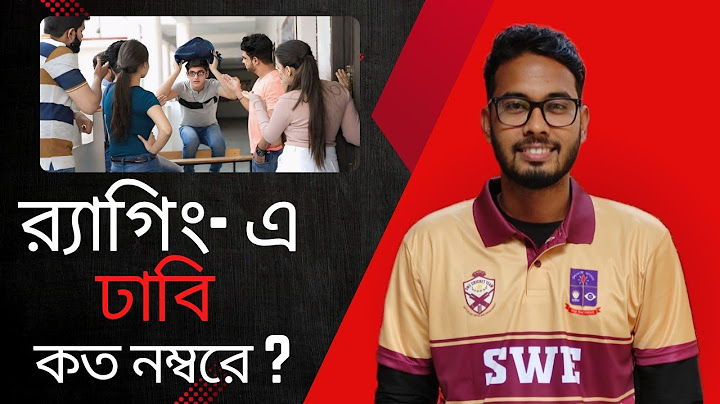 ঢাকা বিশ্ববিদ্যালয়ে র‍্যাগিং কেমন?কোন ভার্সিটিতে র‍্যাগিং সবচেয়ে বেশি ? Ragging at Dhaka University 