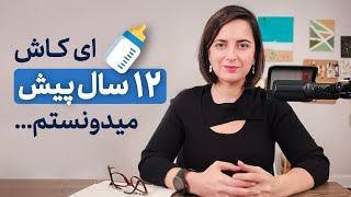 چرا توصیه دکتر هلاکویی به مادران شاغل اگر اشتباه نباشد قطعا کامل نیست؟