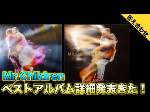 【ベストアルバム】Mr.Children30周年ベストアルバム詳細発表きた！【生きろ】