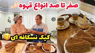 ولاگ پخت  کیک نسکافه ای و صفر تا صد انواع قهوه ، دسر خوشمزه ، روزمرگی من