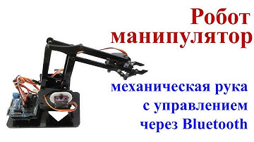 Робот-манипулятор механическая рука на Arduino