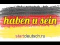 Важные немецкие глаголы: haben и sein