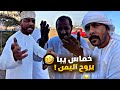 خماس يبا يروح اليمن