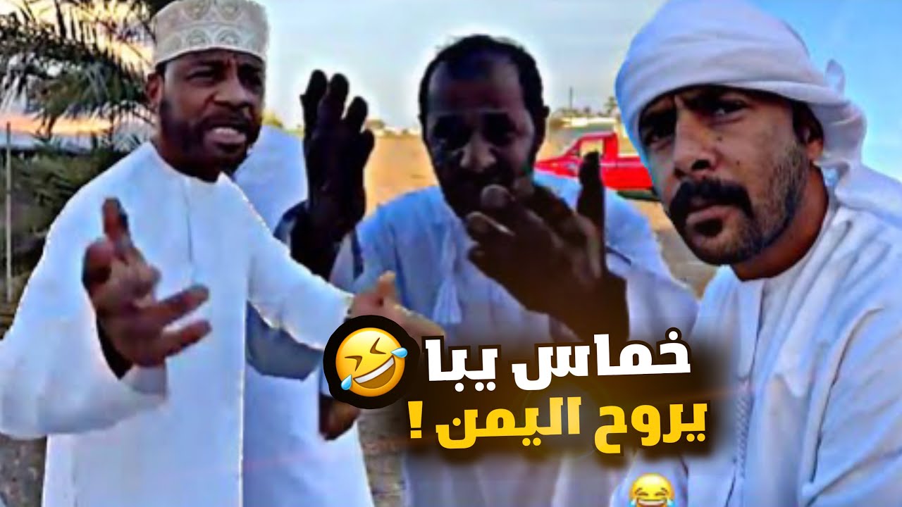 خماس يبا يروح اليمن 😂😂🇾🇪 - YouTube