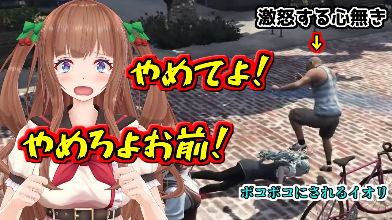 【 #ストグラ 】激怒した心無きにボコボコに殴られる銅鑼イオリ(チエリちゃん視点)【どっとライブ　花京院ちえり　ヤマトイオリ　切り抜き】