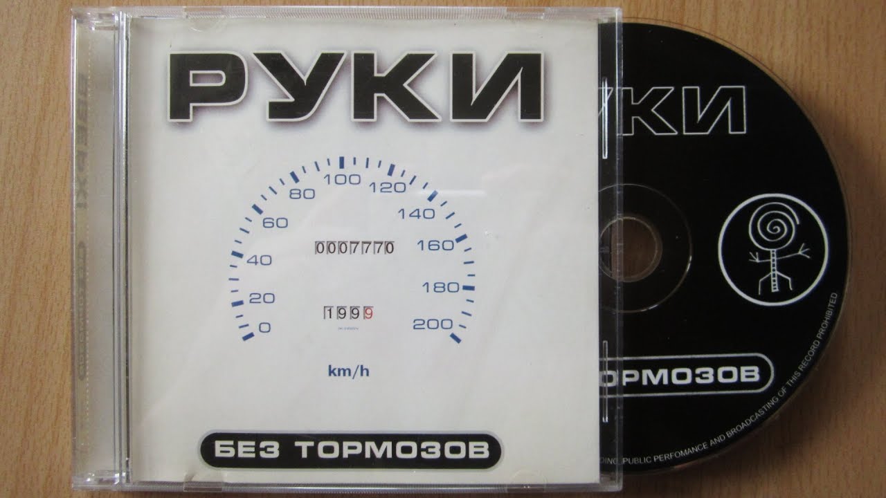 руки вверх без тормозов. руки вверх альбом без тормозов 1999. руки вверх без тормозов альбом. группа руки вверх постер. совсем без тормозов руки.