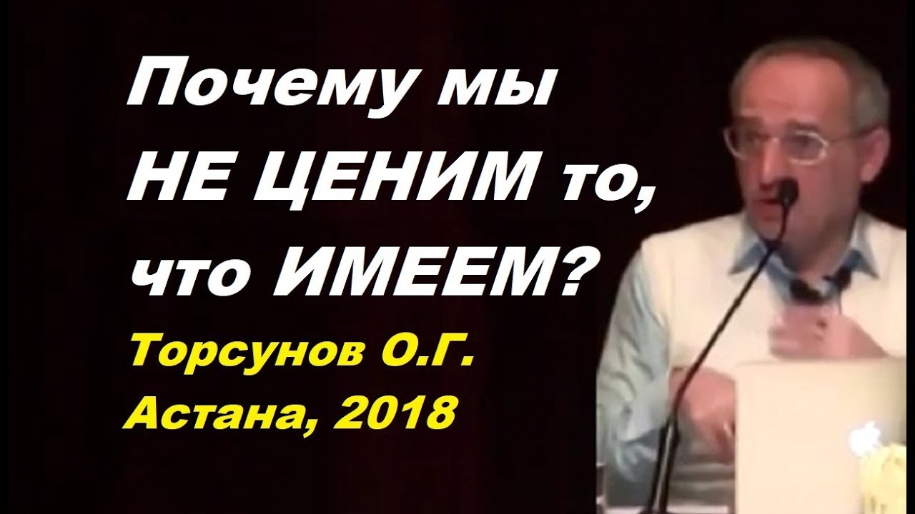 Почему мы НЕ ЦЕНИМ то, что ИМЕЕМ? Торсунов О.Г. Астана 16