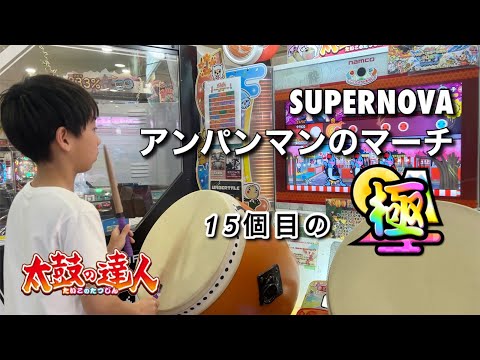 SUPERNOVA、アンパンマンのマーチに挑戦！【太鼓の達人,小学生,ドンだー,キッズ,子供】