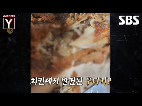 [예고] <strong>불금에</strong> 빠질 수 없는 야식! 바로 치킨🍗 그런데 치킨에 구더기가 발견됐다고?!🤮 | 궁금한 이야기 Y | SBS