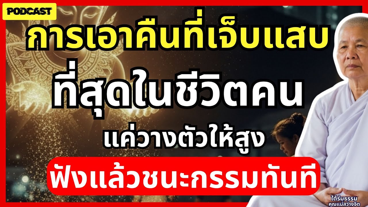 การเอาคืนที่เงียบที่สุด...แต่เจ็บแสบที่สุดในชีวิตคน แค่วางตัวให้สูง ฟังแล้วชนะกรรมทันที