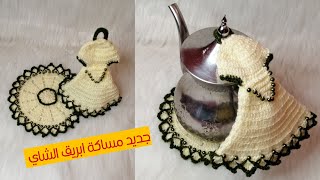 جديد مساكة ابريق الشاي بلكروشي