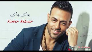 Bye Bye Bye باى باى   عاشور  %%
