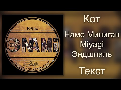 Намо Миниган feat. Miyagi & Эндшпиль  - Кот (Lyrics)