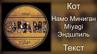 Намо Миниган Feat. Miyagi & Эндшпиль  - Кот (Lyrics)