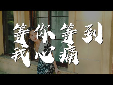 等你等到我心痛 - 張學友『等你等到我心碎 是我錯失的字句』【動態歌詞Lyrics】