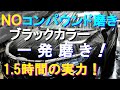 №92 ブラックカラーの走行５万ｋｍの経年劣化をコンパウンドでは再現できない洗車から始まり磨き・コーティングを1.5時間で修復する施工動画です。（リメイク動画）