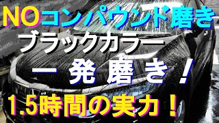 №92 ブラックカラーの走行５万ｋｍの経年劣化をコンパウンドでは再現できない洗車から始まり磨き・コーティングを1.5時間で修復する施工動画です。（リメイク動画）