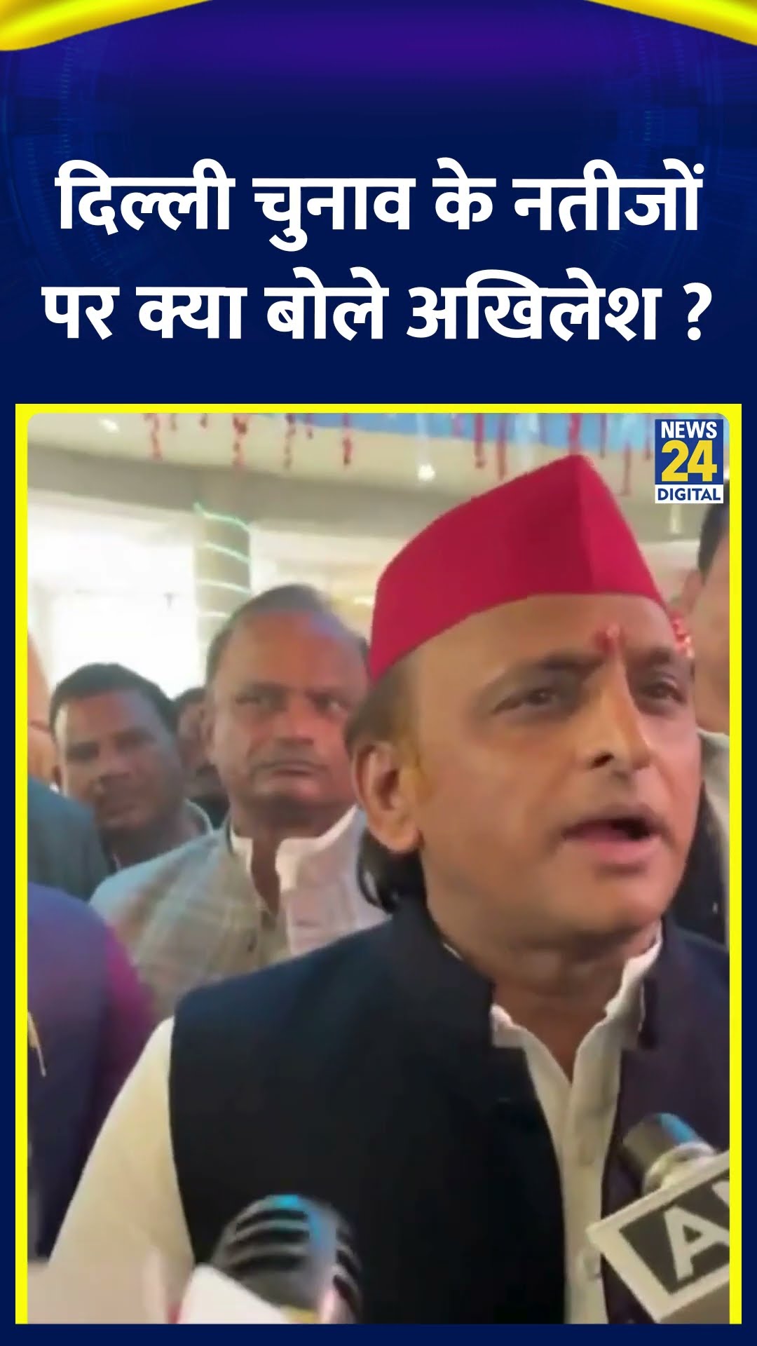 Delhi चुनाव के नतीजों पर क्या बोले Samajwadi Party के Akhilesh Yadav ?