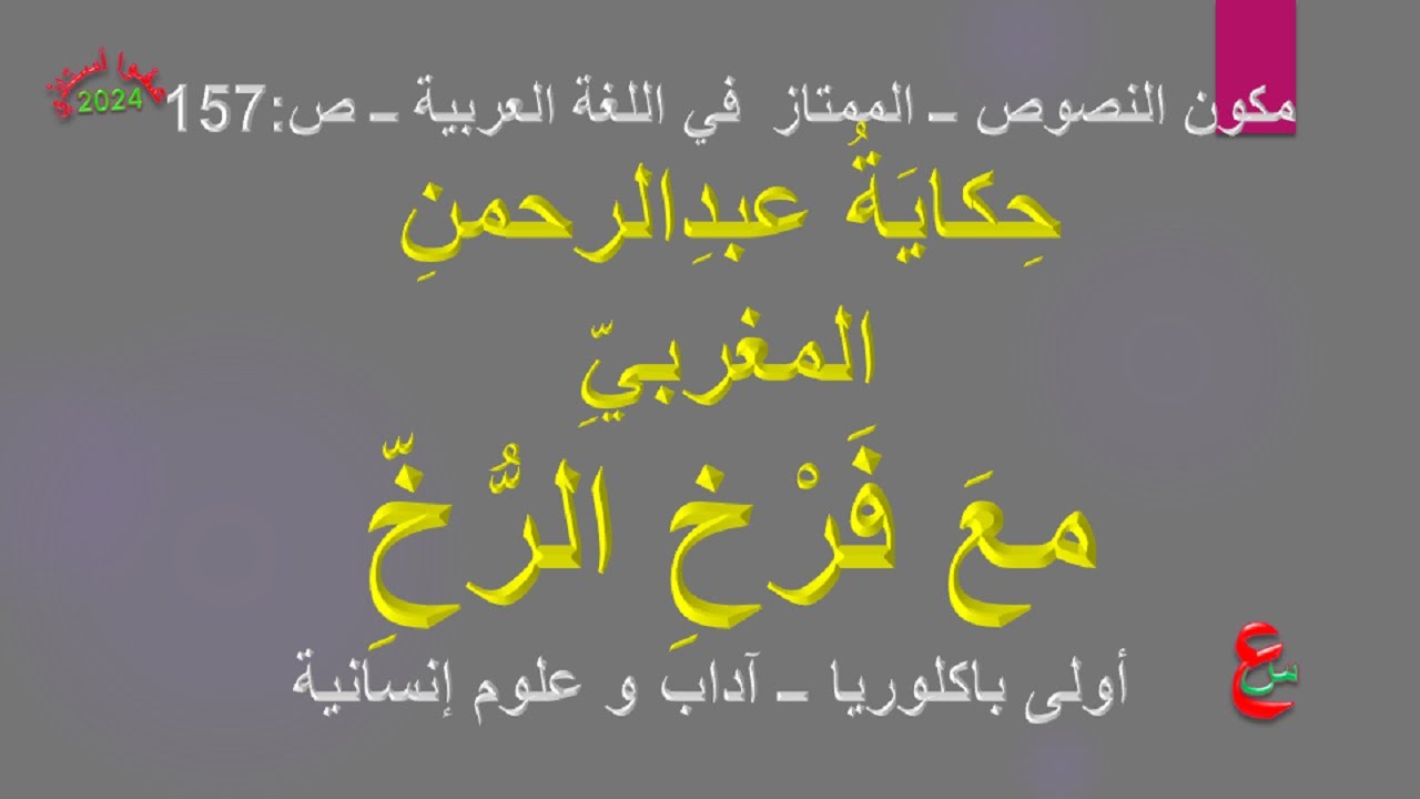 حكاية عبدالرحمن المغربي مع فرخ الرخ _مكون النصوص_الممتاز في اللغة العربية_ص157_ أولى باكلوريا_آداب