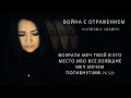 Anzhelika Mekhov - Война с Отражением Премьера 2023