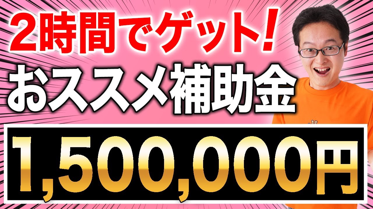 2024年春、激アマ補助金300万円!作業時間約2時間で補助金が貰えるチャンスです。店舗ビジネスやBtoCサービスしている方向けのおススメ補助金情報です。うちも自社でこの補助金申込中です!!
