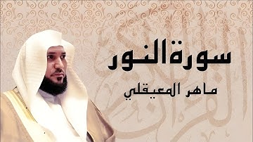 سورة النور تلاوة خاشعة الشيخ ماهر المعيقلي القرآن الكريم تلاوات خاشعة