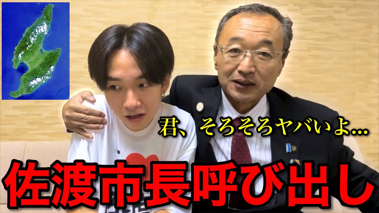 【神回】佐渡ヶ島市長に呼び出されました