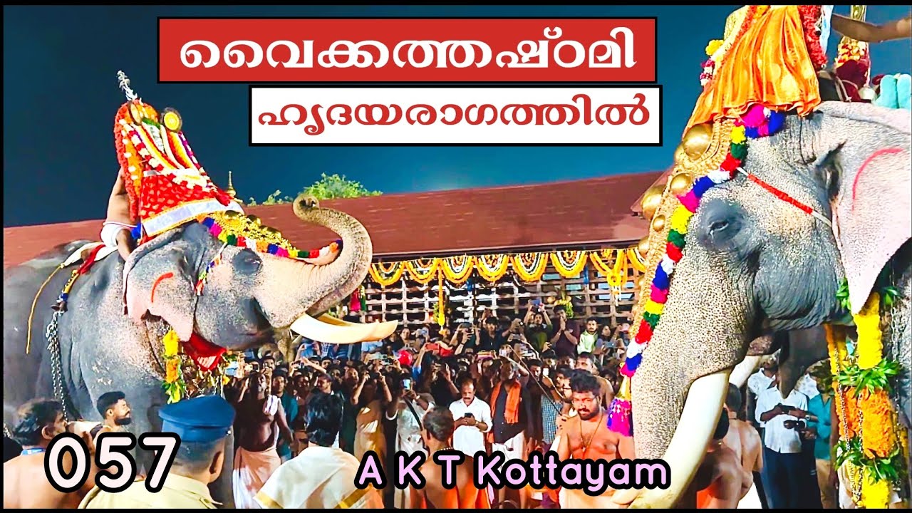 EP #57 മകനേയും കാത്ത് ഒരു അച്ഛൻ | വൈക്കത്തഷ്ഠമിയും ശബരിമലയും | Vaikom Ashtami & Sabarimala