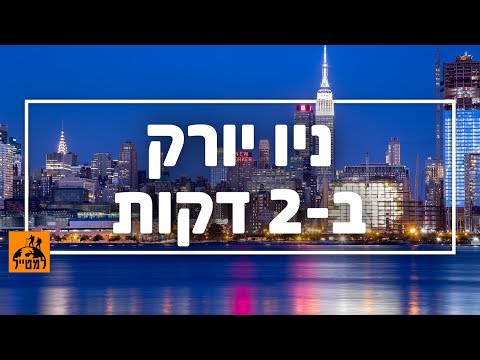 וִידֵאוֹ: חנויות הכלבו המפורסמות של ניו יורק