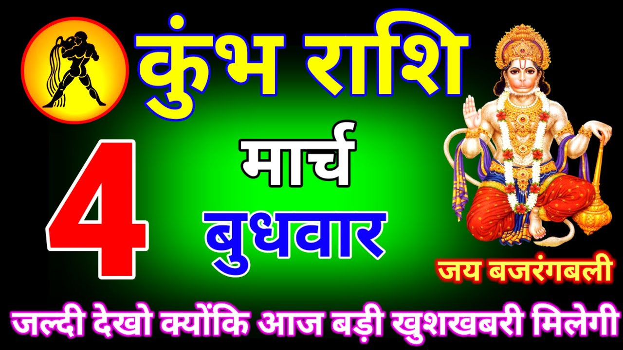 कुंभ राशि वालों 4 मार्च बुधवार तीन दिनों के अंदर खुलेगा बंद किस्मत का द्वार #Kumbhrashi 