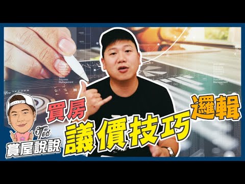 【賞屋說說】☛買房議價技巧邏輯 | 物有所值 | 房市 | 不二價 | 實價登錄 | 一分錢一分貨☚