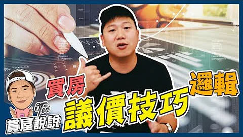 【赏屋说说】☛买房议价技巧逻辑 | 物有所值 | 房市 | 不二价 | 实价登录 | 一分钱一分货☚ - 天天要闻