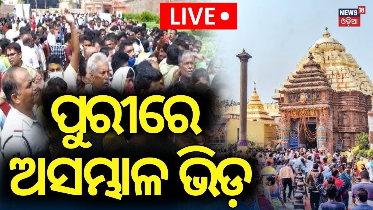 Live: ଆସିଲା ଆଜ୍ଞାମାଳ |Jagannath Temple |Ratha Yatra 2025  Puri News|Odia News Odia