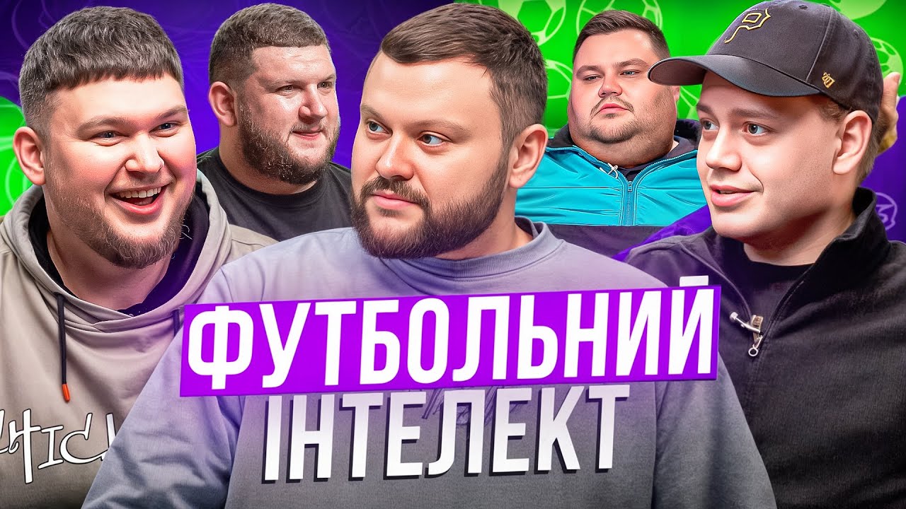 ФУТБОЛЬНИЙ ІНТЕЛЕКТ. ВИПУСК 7. ЕЛЬ КЛАСІКО: ТРЕМБОВЕЦЬКИЙ, ДАМНИЦЬКИЙ, СВИЩ, ВІКОБРОДА, ПЕРУНСЬКИЙ