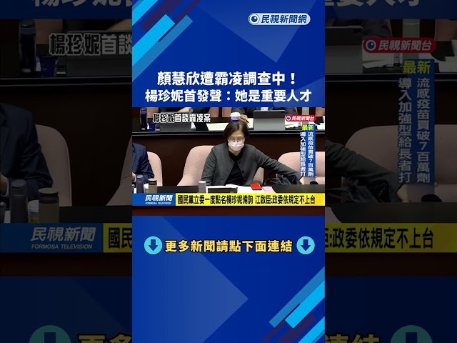 首度回應"職場霸凌疑雲" 楊珍妮:很難過 顏慧欣是最重要人才－民視新聞