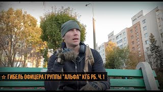 ★ Гибель офицера группы Альфа КГБ РБ.  Взгляд с места происшествия.  Ч.1