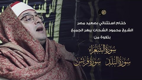 ختام استثنائي بصعيد مصر | الشيخ #محمود_الشحات يبهر الجميع بتلاوة من سورة الشعراء والبلد وقريش