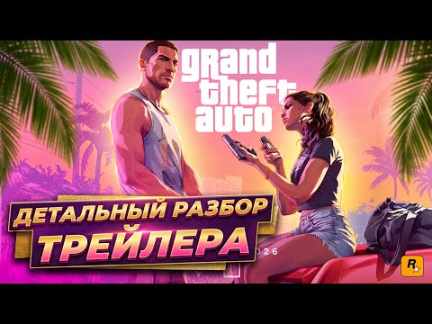ДЕТАЛЬНЫЙ РАЗБОР НОВОГО ТРЕЙЛЕРА GTA 6! LAUNCH ТРЕЙЛЕР! 