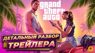 ДЕТАЛЬНЫЙ РАЗБОР НОВОГО ТРЕЙЛЕРА GTA 6! LAUNCH ТРЕЙЛЕР!