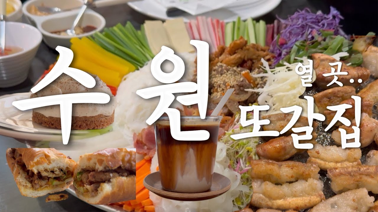 수원 맛집 모둠 zip 야무지게 모아온 맛집 브이로그 [쟈스민,땡이네소곱창,콜스커피,고향식당,무다리분식…]