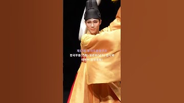 Thumbnail of 중요한 건 꺾이지 않는 한삼과 품격있는 실력 | #shorts #한국무용전통 #동아무용콩쿠르