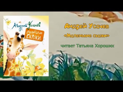 Читаем вслух: Андрей Усачев «Маленькие сказки»