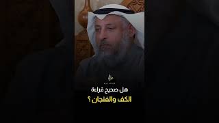 هل صحيح قراءة الكف والفنجان ؟ #عثمان_الخميس