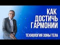 Как достичь гармонии? Технология зоны тела. Валентин Ковалев