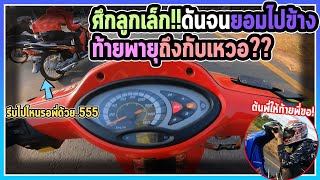 ทริป57แก๊งสจ. เสิร์ฟช้างซิ่งกับแชมป์เบี้ยน เป็นยังไงท้ายแรงบ่