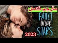 فيلم The Fault In Our Stars 2014 مترجم كامل للعربية ❤️ HD