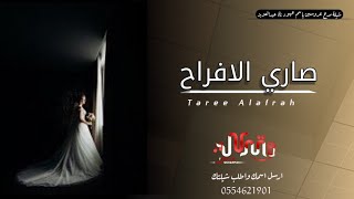 جديد شيلات مدح عروسين || طاري الافراح || بإسم عهود وعبدالعزيز 2021